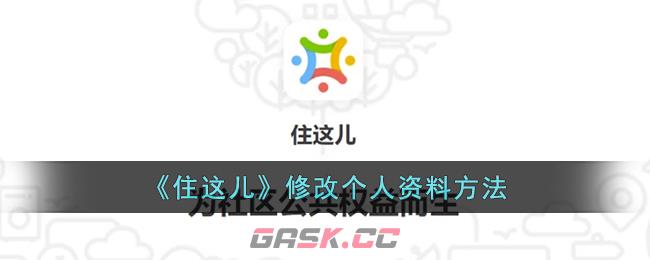 《住这儿》修改个人资料方法