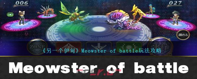 《另一个伊甸》Meowster of battle玩法攻略-第1张-手游攻略-GASK