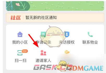 《亲邻开门》邀请家人方法-第3张-手游攻略-GASK