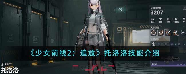 《少女前线2：追放》托洛洛技能介绍-第1张-手游攻略-GASK