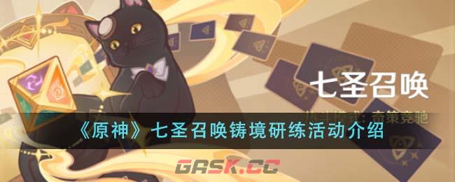 《原神》七圣召唤铸境研练活动介绍-第1张-手游攻略-GASK