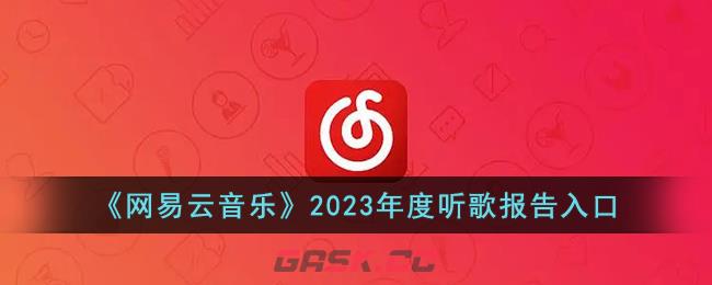 《网易云音乐》2023年度听歌报告入口-第1张-手游攻略-GASK