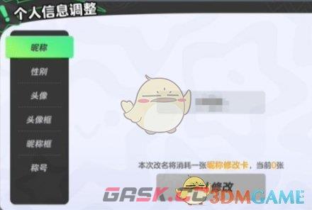 《元梦之星》改昵称方法一览-第2张-手游攻略-GASK