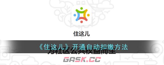 《住这儿》开通自动扣缴方法-第1张-手游攻略-GASK