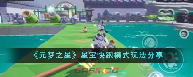 《元梦之星》星宝快跑模式玩法分享-第1张-手游攻略-GASK