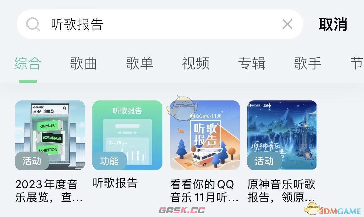 《QQ音乐》2023年度报告入口-第2张-手游攻略-GASK