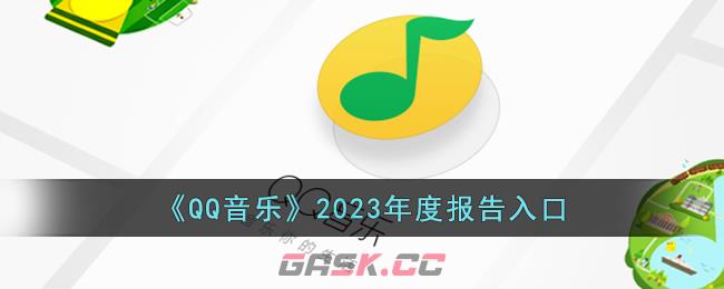 《QQ音乐》2023年度报告入口-第1张-手游攻略-GASK