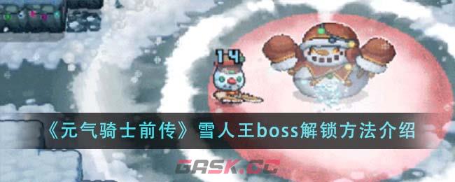 《元气骑士前传》雪人王boss解锁方法介绍-第1张-手游攻略-GASK