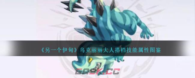 《另一个伊甸》乌克丽丽大人搭档技能属性图鉴-第1张-手游攻略-GASK