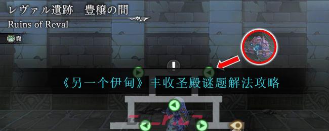 《另一个伊甸》丰收圣殿谜题解法攻略-第1张-手游攻略-GASK