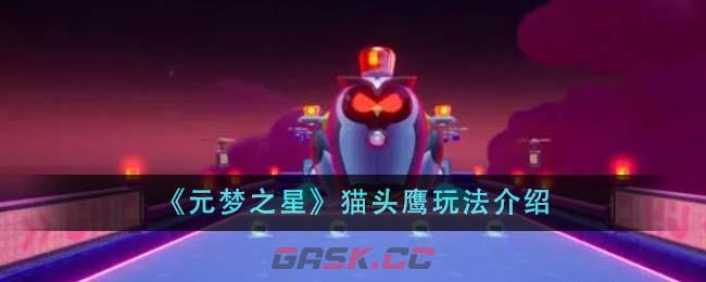 《元梦之星》猫头鹰玩法介绍-第1张-手游攻略-GASK
