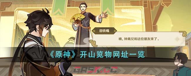 《原神》开山览物网址一览-第1张-手游攻略-GASK