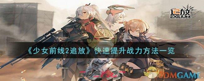 《少女前线2追放》快速提升战力方法一览-第1张-手游攻略-GASK