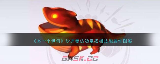 《另一个伊甸》沙罗曼达幼童搭档技能属性图鉴-第1张-手游攻略-GASK