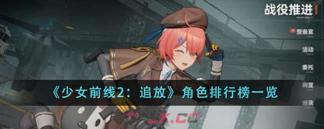 《少女前线2：追放》角色排行榜一览-第1张-手游攻略-GASK