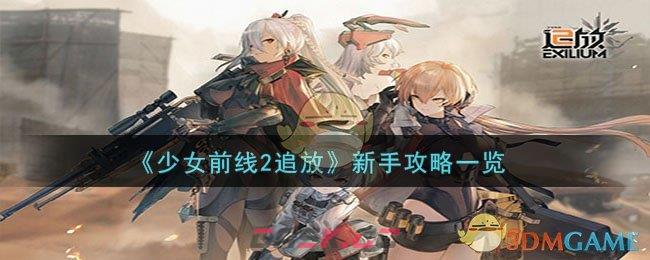 《少女前线2追放》新手攻略一览-第1张-手游攻略-GASK