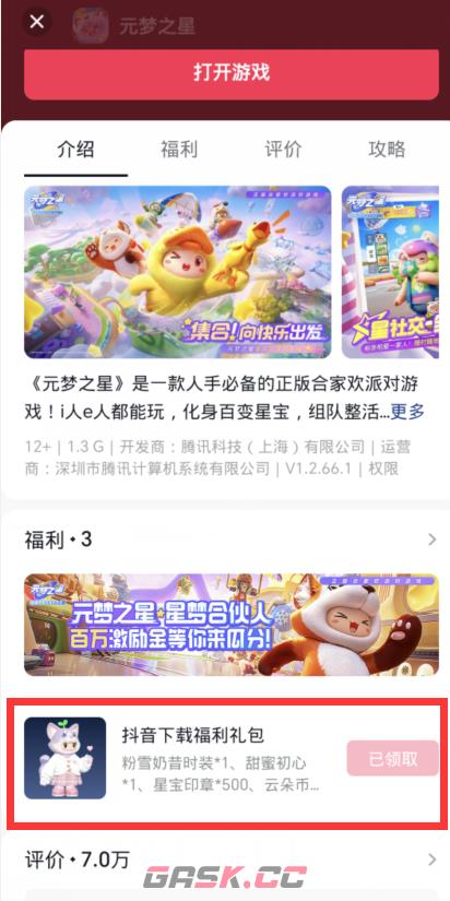 《元梦之星》抖音礼包领取方法-第4张-手游攻略-GASK