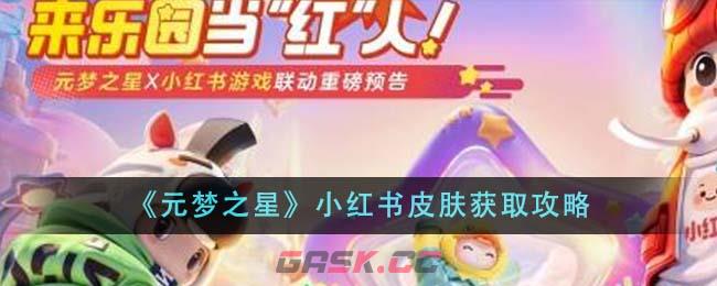 《元梦之星》小红书皮肤获取攻略-第1张-手游攻略-GASK