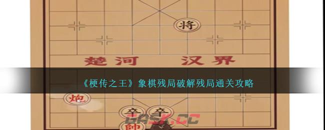 《梗传之王》象棋残局破解残局通关攻略-第1张-手游攻略-GASK