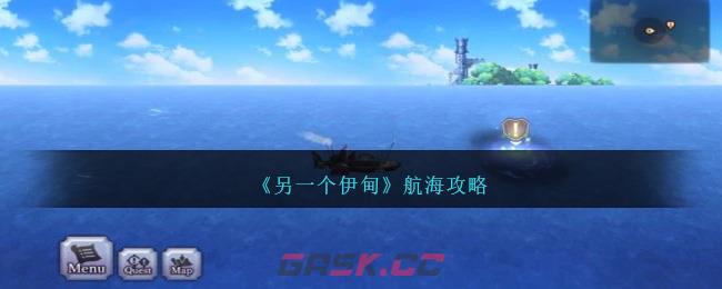 《另一个伊甸》航海攻略-第1张-手游攻略-GASK
