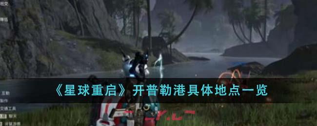 《星球重启》开普勒港具体地点一览-第1张-手游攻略-GASK