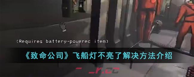 《致命公司》飞船灯不亮了解决方法介绍-第1张-手游攻略-GASK