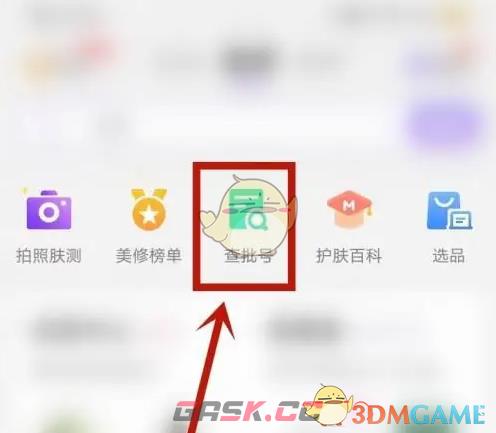 《美丽修行》查询化妆品批号方法-第2张-手游攻略-GASK