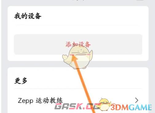 《zepp》绑定设备方法-第3张-手游攻略-GASK