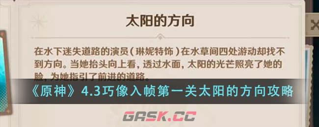 《原神》4.3巧像入帧第一关太阳的方向攻略-第1张-手游攻略-GASK