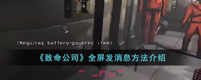 《致命公司》全屏发消息方法介绍-第1张-手游攻略-GASK
