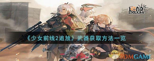 《少女前线2追放》武器获取方法一览-第1张-手游攻略-GASK