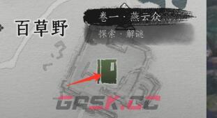 《燕云十六声》侠迹卷一燕云众任务攻略-第2张-手游攻略-GASK