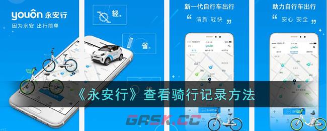 《永安行》查看骑行记录方法