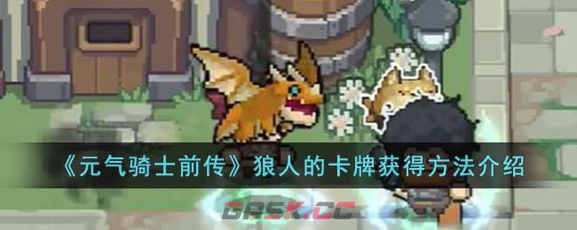 《元气骑士前传》狼人的卡牌获得方法介绍-第1张-手游攻略-GASK