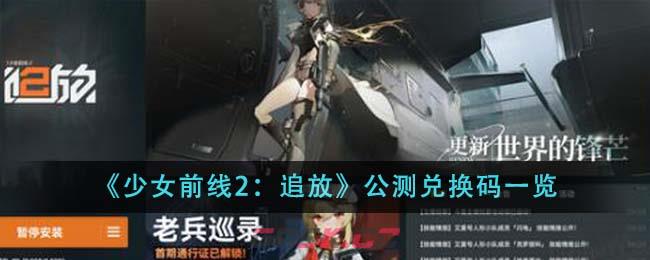 《少女前线2：追放》公测兑换码一览-第1张-手游攻略-GASK