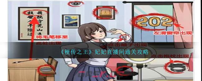 《梗传之王》妃妃直播间通关攻略-第1张-手游攻略-GASK