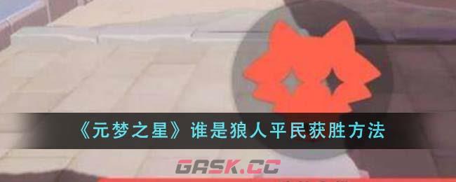 《元梦之星》谁是狼人平民获胜方法-第1张-手游攻略-GASK