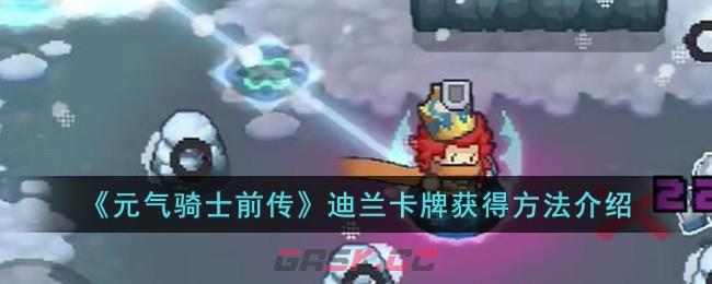 《元气骑士前传》迪兰卡牌获得方法介绍-第1张-手游攻略-GASK