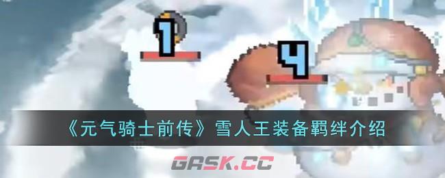 《元气骑士前传》雪人王装备羁绊介绍-第1张-手游攻略-GASK