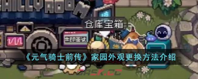 《元气骑士前传》家园外观更换方法介绍-第1张-手游攻略-GASK