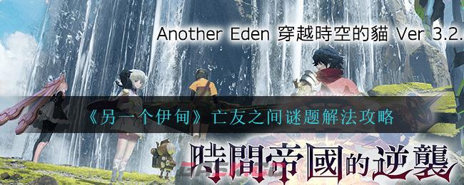 《另一个伊甸》亡友之间谜题解法攻略-第1张-手游攻略-GASK