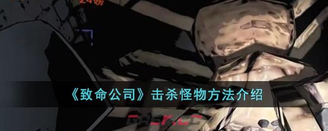 《致命公司》击杀怪物方法介绍-第1张-手游攻略-GASK