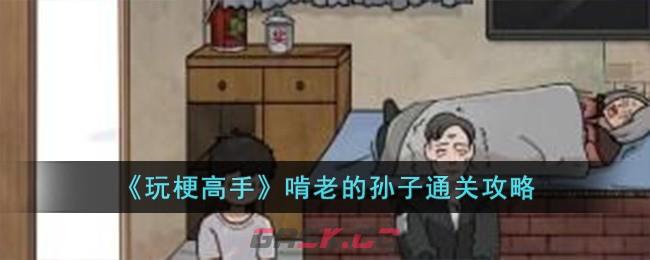 《玩梗高手》啃老的孙子通关攻略-第1张-手游攻略-GASK