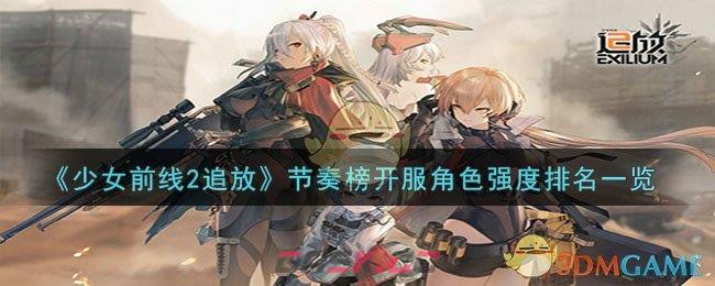 《少女前线2追放》节奏榜开服角色强度排名一览-第1张-手游攻略-GASK