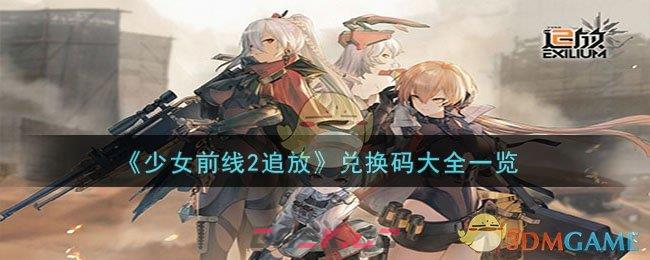《少女前线2追放》兑换码大全一览-第1张-手游攻略-GASK