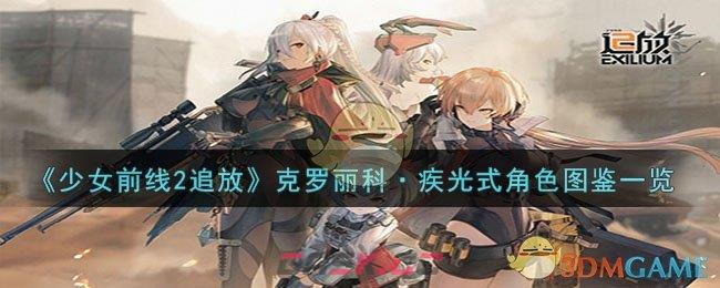 《少女前线2追放》克罗丽科·疾光式角色图鉴一览-第1张-手游攻略-GASK