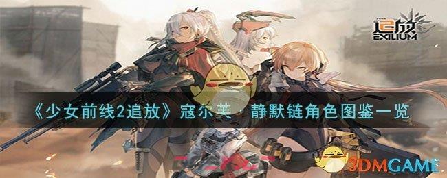 《少女前线2追放》寇尔芙·静默链角色图鉴一览-第1张-手游攻略-GASK