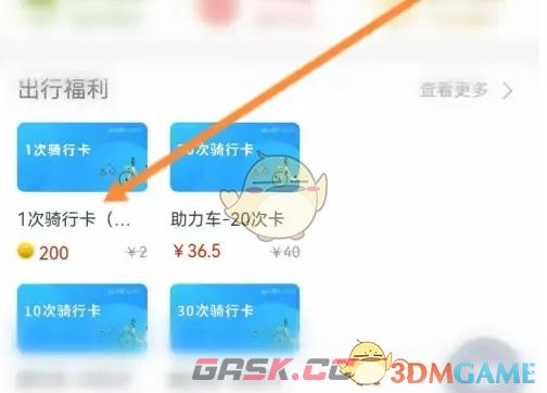 《永安行》购买骑行卡方法-第3张-手游攻略-GASK