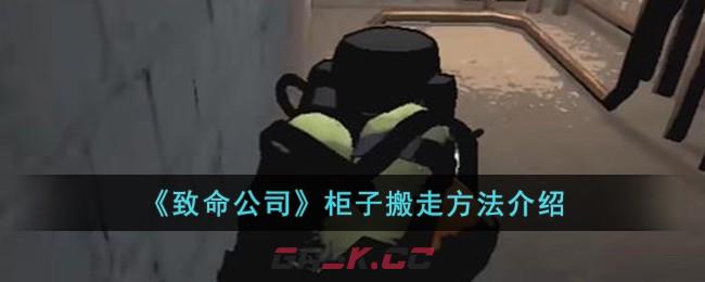 《致命公司》柜子搬走方法介绍-第1张-手游攻略-GASK