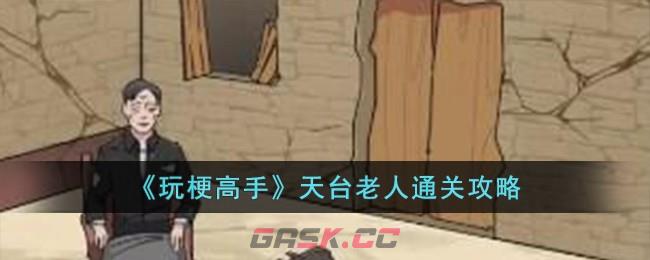 《玩梗高手》天台老人通关攻略-第1张-手游攻略-GASK